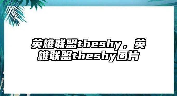 英雄聯盟theshy，英雄聯盟theshy圖片