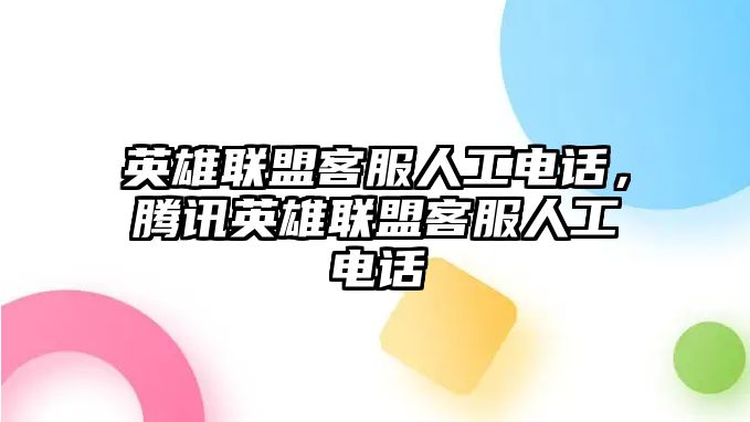 英雄聯盟客服人工電話，騰訊英雄聯盟客服人工電話