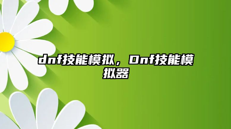 dnf技能模擬，Dnf技能模擬器