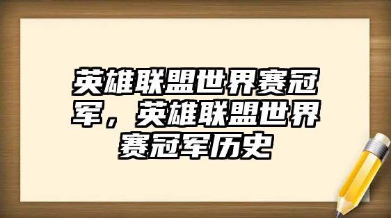 英雄聯(lián)盟世界賽冠軍，英雄聯(lián)盟世界賽冠軍歷史