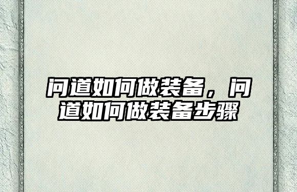 問道如何做裝備，問道如何做裝備步驟