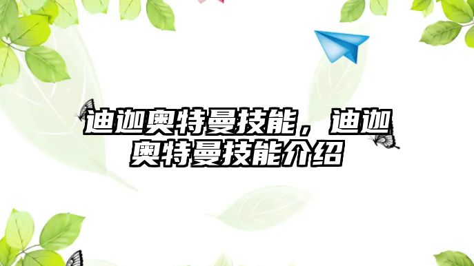 迪迦奧特曼技能，迪迦奧特曼技能介紹