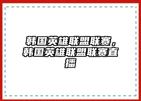 韓國英雄聯盟聯賽，韓國英雄聯盟聯賽直播