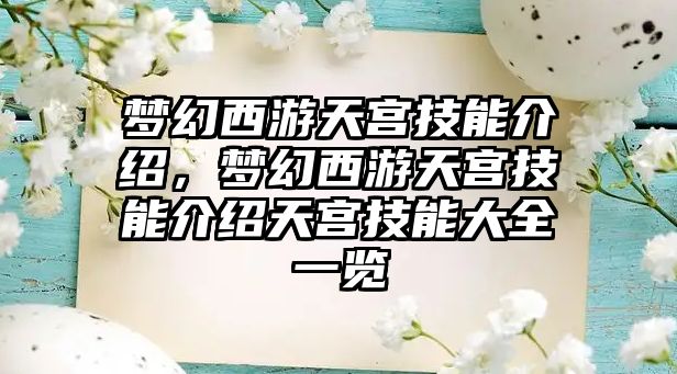 夢幻西游天宮技能介紹，夢幻西游天宮技能介紹天宮技能大全一覽