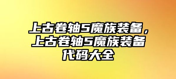 上古卷軸5魔族裝備，上古卷軸5魔族裝備代碼大全