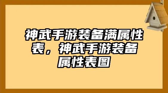 神武手游裝備滿屬性表，神武手游裝備屬性表圖