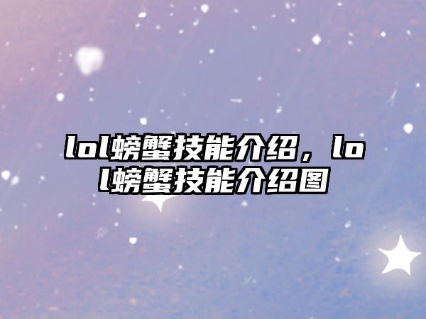 lol螃蟹技能介紹，lol螃蟹技能介紹圖