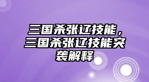 三國(guó)殺張遼技能，三國(guó)殺張遼技能突襲解釋