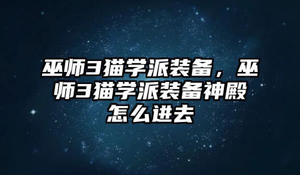 巫師3貓學派裝備，巫師3貓學派裝備神殿怎么進去