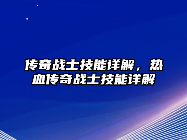 傳奇戰(zhàn)士技能詳解，熱血傳奇戰(zhàn)士技能詳解