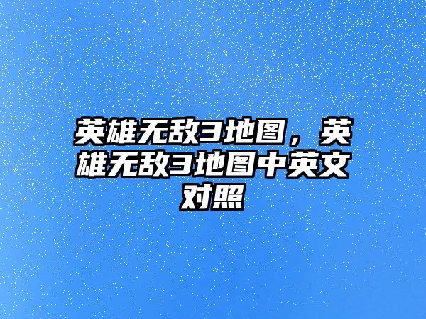 英雄無敵3地圖，英雄無敵3地圖中英文對照