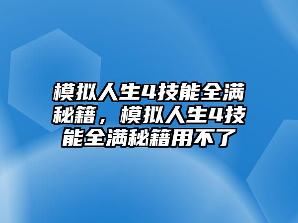 模擬人生4技能全滿秘籍，模擬人生4技能全滿秘籍用不了