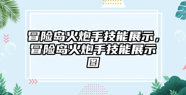 冒險島火炮手技能展示，冒險島火炮手技能展示圖