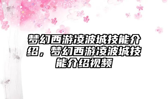 夢幻西游凌波城技能介紹，夢幻西游凌波城技能介紹視頻