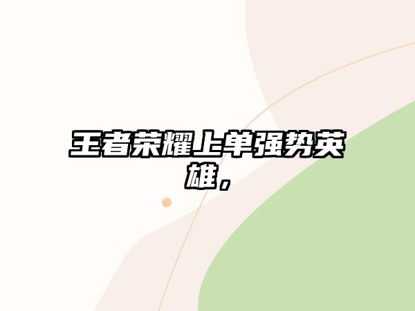 王者榮耀上單強勢英雄，