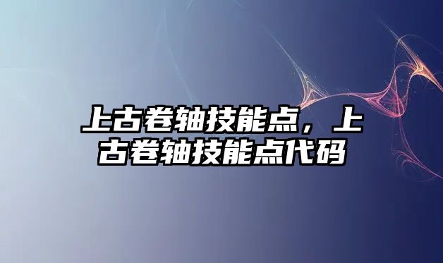 上古卷軸技能點，上古卷軸技能點代碼