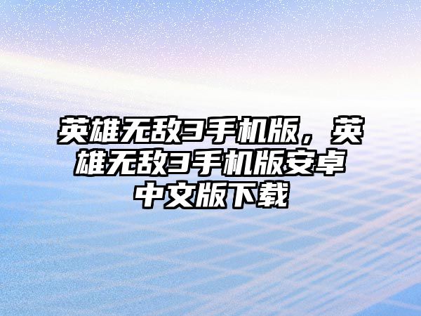 英雄無敵3手機版，英雄無敵3手機版安卓中文版下載