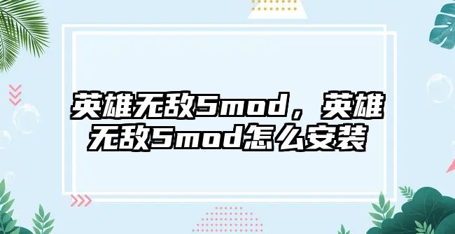 英雄無敵5mod，英雄無敵5mod怎么安裝