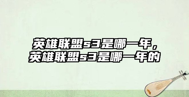 英雄聯盟s3是哪一年，英雄聯盟s3是哪一年的