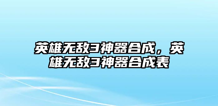 英雄無敵3神器合成，英雄無敵3神器合成表