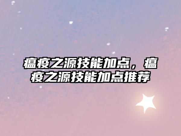 瘟疫之源技能加點，瘟疫之源技能加點推薦