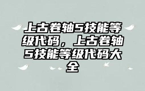 上古卷軸5技能等級代碼，上古卷軸5技能等級代碼大全