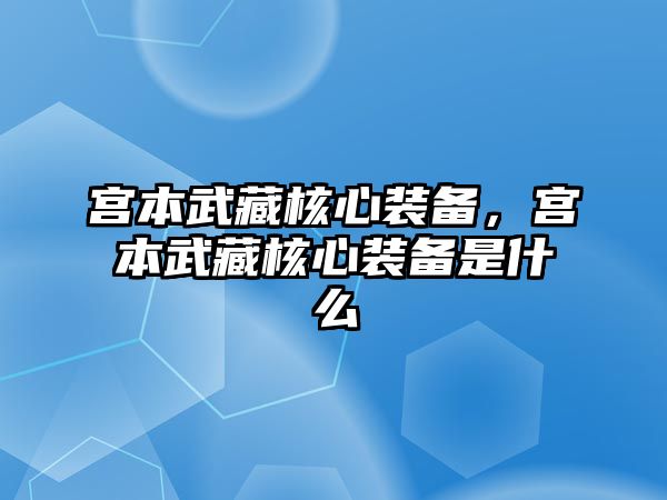 宮本武藏核心裝備，宮本武藏核心裝備是什么