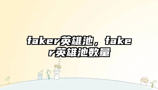 faker英雄池，faker英雄池數量