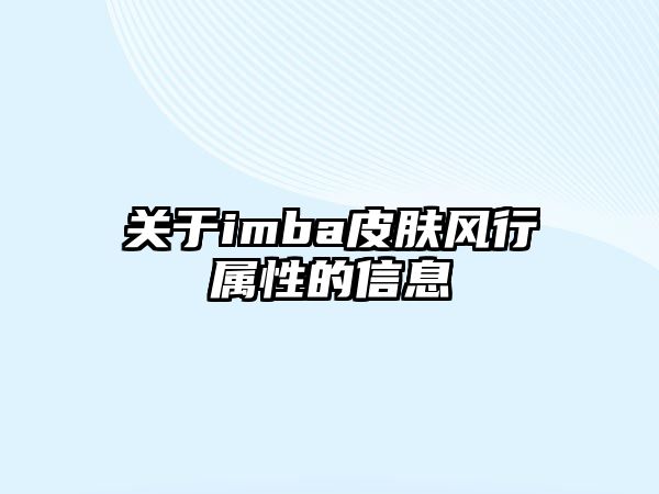 關于imba皮膚風行屬性的信息