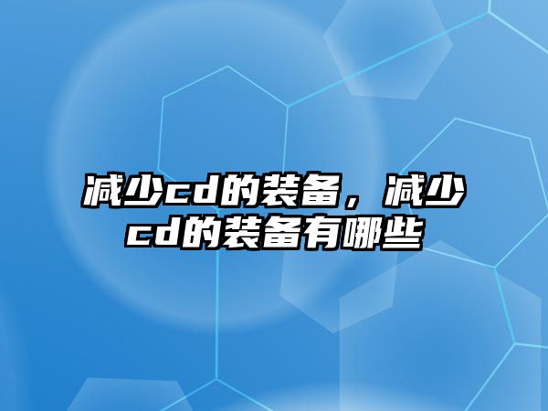 減少cd的裝備，減少cd的裝備有哪些