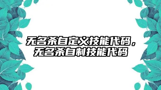 無名殺自定義技能代碼，無名殺自制技能代碼