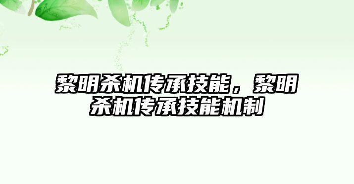 黎明殺機傳承技能，黎明殺機傳承技能機制