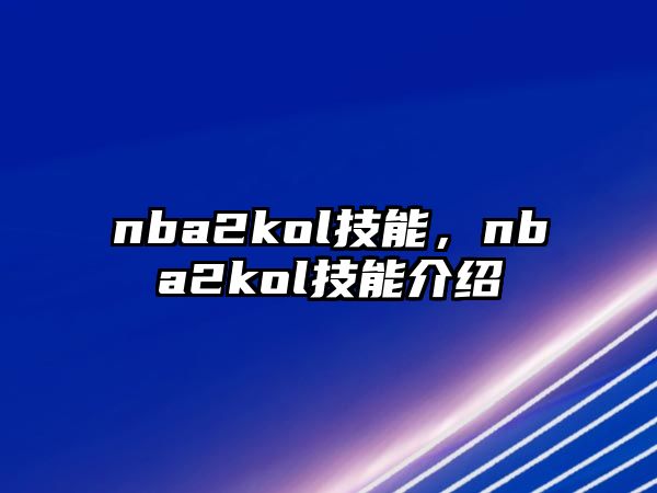 nba2kol技能，nba2kol技能介紹