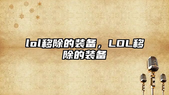 lol移除的裝備，LOL移除的裝備