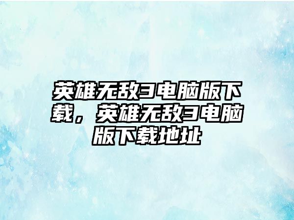 英雄無(wú)敵3電腦版下載，英雄無(wú)敵3電腦版下載地址