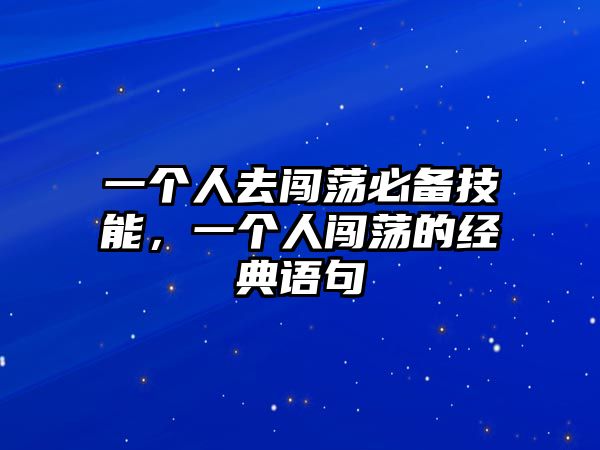 一個人去闖蕩必備技能，一個人闖蕩的經(jīng)典語句