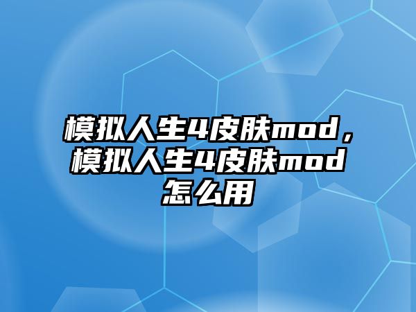 模擬人生4皮膚mod，模擬人生4皮膚mod怎么用