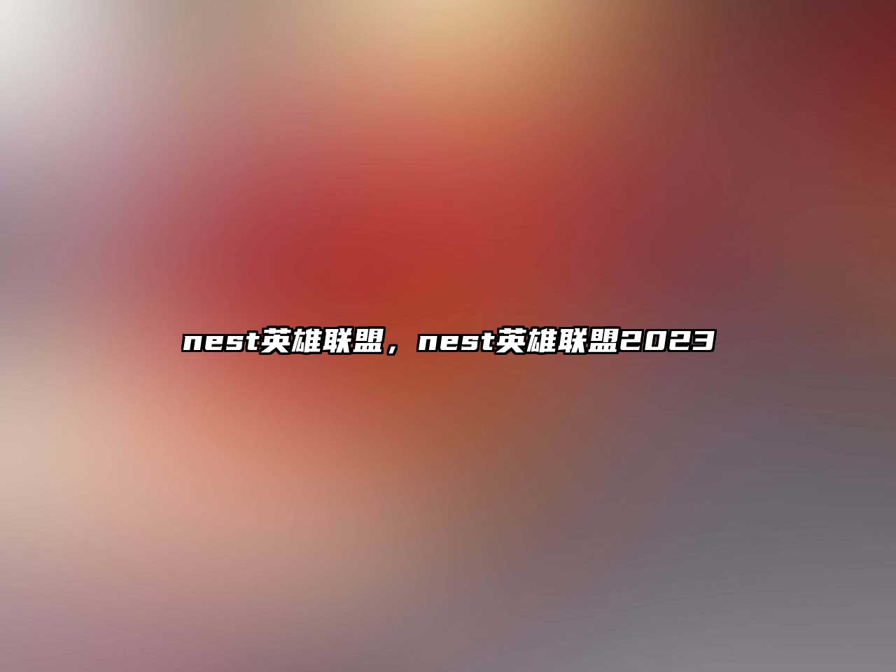 nest英雄聯盟，nest英雄聯盟2023