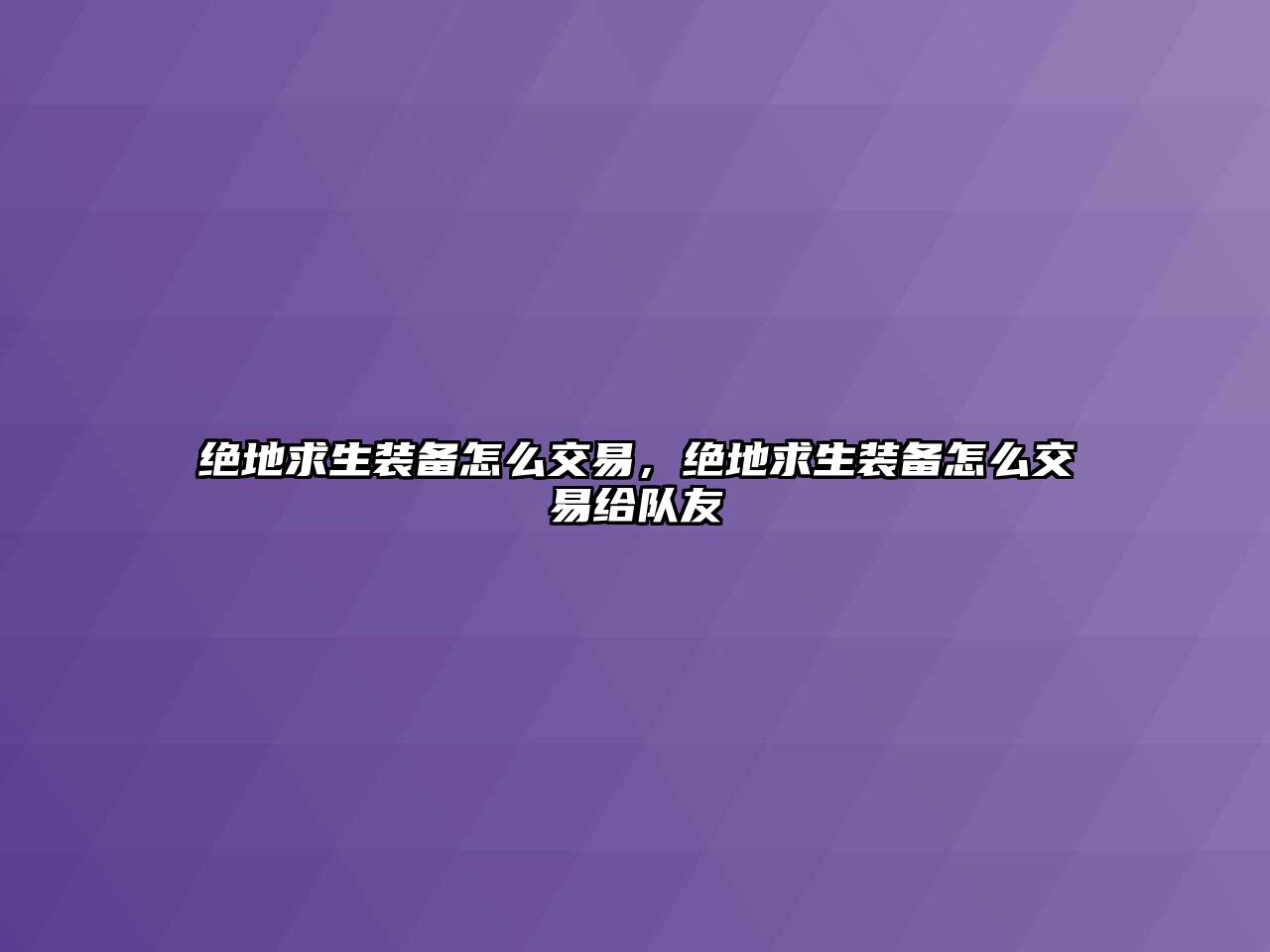 絕地求生裝備怎么交易，絕地求生裝備怎么交易給隊友