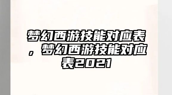 夢幻西游技能對應表，夢幻西游技能對應表2021