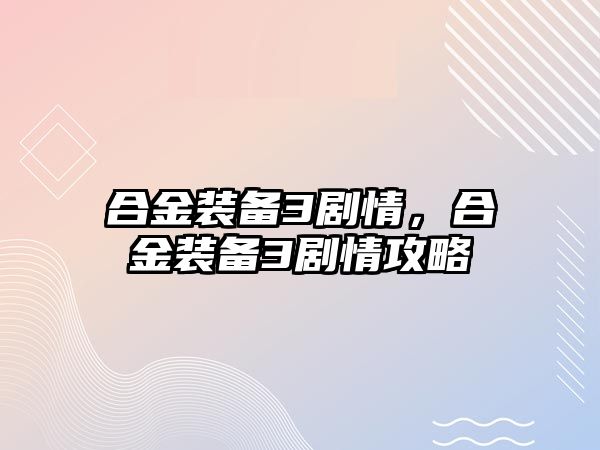 合金裝備3劇情，合金裝備3劇情攻略