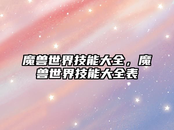 魔獸世界技能大全，魔獸世界技能大全表