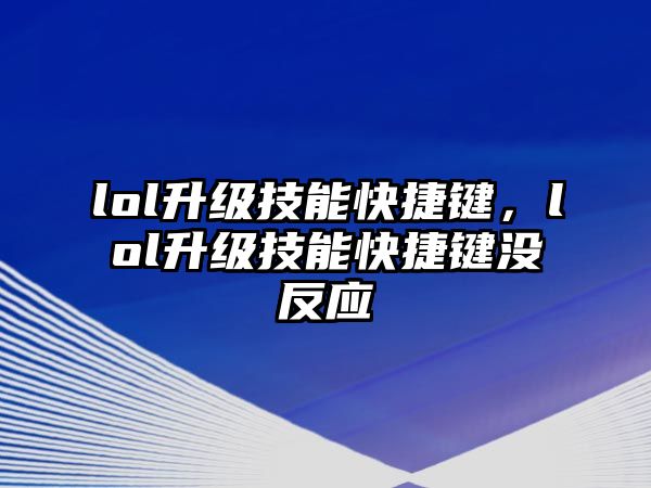 lol升級技能快捷鍵，lol升級技能快捷鍵沒反應(yīng)