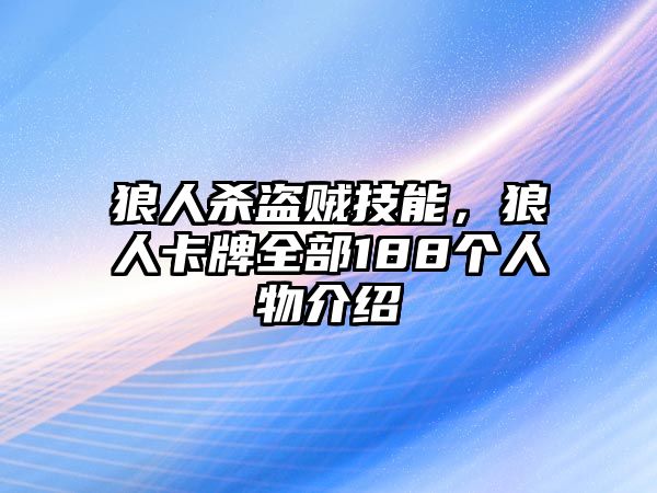 狼人殺盜賊技能，狼人卡牌全部188個(gè)人物介紹