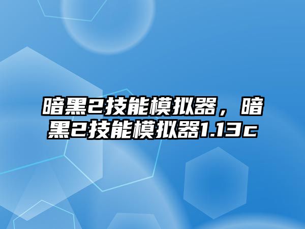 暗黑2技能模擬器，暗黑2技能模擬器1.13c