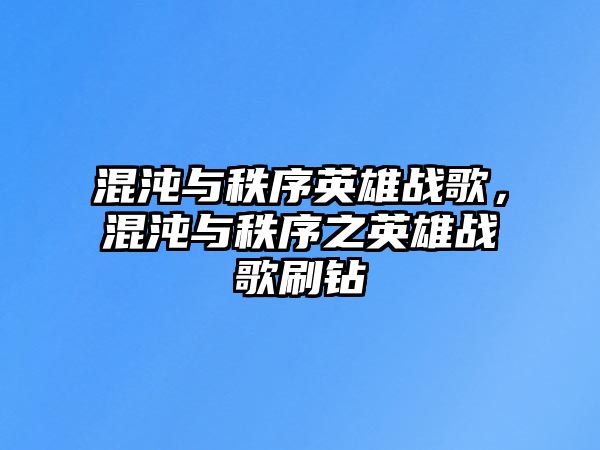 混沌與秩序英雄戰歌，混沌與秩序之英雄戰歌刷鉆