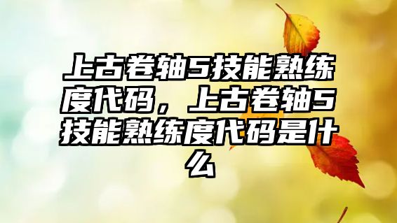 上古卷軸5技能熟練度代碼，上古卷軸5技能熟練度代碼是什么