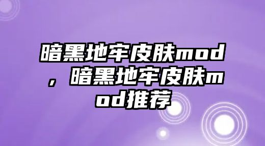 暗黑地牢皮膚mod，暗黑地牢皮膚mod推薦