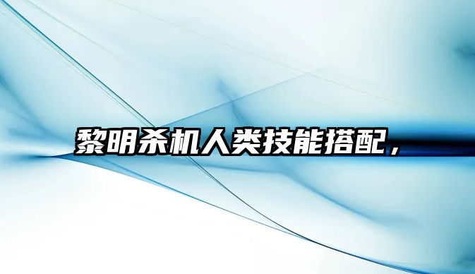 黎明殺機人類技能搭配，