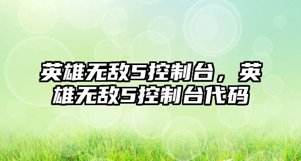 英雄無敵5控制臺，英雄無敵5控制臺代碼